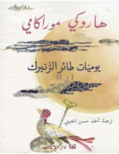 يوميات طائر الزنبرك : الجزئان الأول والثاني في كتاب واحد